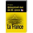 russische bücher: Дугин С. - Французский язык за 26 уроков: самоучитель
