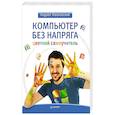 russische bücher: Жвалевский А, - Компьютер без напряга. Цветной самоучитель