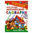 russische bücher: Дмитриева В.Г. - Мой первый английский словарик. Многоразовая тетрадь для самых маленьких