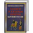 russische bücher: Сизенко А. - Казаки и казачьи войска царской России