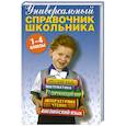 russische bücher: Дмитриева Н., Колпакова А., Ращупкина С.                                                             - Универсальный справочник школьника 1-4 классы