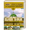 russische bücher: Иванов Ю. - Русские усадьбы-музеи 
