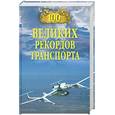 russische bücher:  - 100 великих рекордов транспорта
