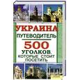 russische bücher: Воронцова Ю. - Украина. Путеводитель. 500 уголков, которые стоит посетить