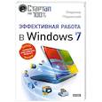 russische bücher: Пташинский В. - Эффективная работа в Windows 7