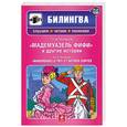 russische bücher: Мопассан Г. - Мадемуазель Фифи" и другие истории. (+CD)
