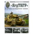 russische bücher: Барятинский М. - ЯгдТИГР" и другие истребители танков