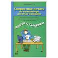 russische bücher: Авшарян Г.Э. - Скоростная печать на компьютере десятью пальцами