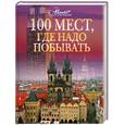 russische bücher: Горчаков В. - 100 мест, где надо побывать