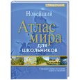 russische bücher:  - Атлас мира. Справочник для школьников