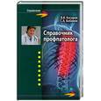 russische bücher: Косарев В. - Справочник профпатолога