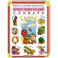 russische bücher: Гуркова И. В.                                                                                        - Пишу и говорю правильно. Орфографический и орфоэпический словарь для детей