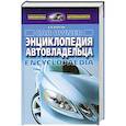 russische bücher: Волгин В. - Энциклопедия автовладельца