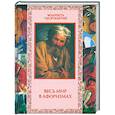 russische bücher: Лаврухин                                                                                             - Весь мир в афоризмах
