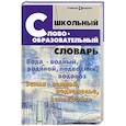 russische bücher: Круковер Б. - Школьный словообразовательный словарь