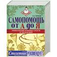 russische bücher: Тарасов Е.А. - Самопомощь от А до Я: энциклопедия лечебных средств от 200 болезней