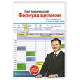 russische bücher: Архангельский Г.А. - Формула времени. Тайм-менеджмент на Outlook 2007-2010. 6-е издание