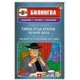 russische bücher: Честертон Г. - Тайна отца Брауна: лучшие дела. (+CD)