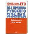 russische bücher: Родин И. - Все правила русского языка