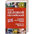 Новый деловой английский
