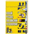 russische bücher: Курчаков А.К. - Новый русско-английский разговорник