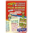 russische bücher:  - Самый наглядный и удобный русско-английский разговорник