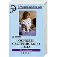 russische bücher: Обуховец Т. - Основы сестринского дела: учебное пособие