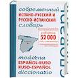 russische bücher: Серова О. - Современный испанско-русский и русско-испанский словарь 52 000 слов и сочетаний