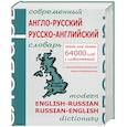 russische bücher: Салькова В - Современный англо-русский русско-английский словарь 64000 слов