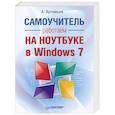 russische bücher: Артемьев А. - Работаем на ноутбуке в Windows 7. Самоучитель