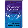 russische bücher: Амелина Е.В. - Крылатые выражения из произведений русской литер.