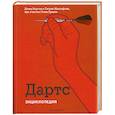 russische bücher: Нортон Д.,Маклафлин П. - Дартс. Энциклопедия