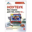 russische bücher: Виннер М. - Ноутбук без страха для тех, кому за... (+CD)