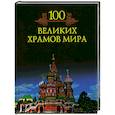 russische bücher: Кубеев М.Н. - 100 великих храмов мира