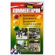 russische bücher: Николаев А. - Комментарии к Правилам дорожного движения РФ