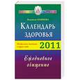 russische bücher: Семенова Н. - Календарь здоровья. Раздельное питание в круге года. 2011. Ежедневное очищение