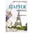 russische bücher: Керси Д. - Париж Акварель