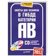 russische bücher:  - Билеты для экзамена в ГИБДД 2011. Категории А и В (+ CD-ROM)
