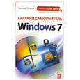 russische bücher: Леонов В. - Краткий самоучитель Windows 7