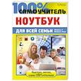 russische bücher: Дружинин А.И.,Савельев И.Н. - Ноутбук для всей семьи