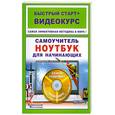 russische bücher: Абражевич С. - Самоучитель. Ноутбук для начинающих+CD