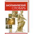 russische bücher:  - Энциклопедический биографический словарь