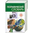 russische bücher:  - Энциклопедический географический словарь