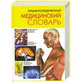 russische bücher:  - Энциклопедический медицинский словарь