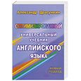 russische bücher: Драгункин А.Н. - Оптимизированный универсальный учебник английского языка
