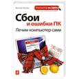 russische bücher: Леонов В. - Сбои и ошибки ПК. Лечим компьютер сами