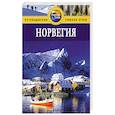 russische bücher: Росс З - Норвегия. Путеводитель
