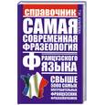 russische bücher: Кумлева Т.М. - Самая современная фразеология французского языка