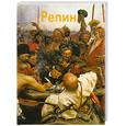 russische bücher: Паномарева Т. - Репин