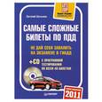 russische bücher: Шельмин Е. - Самые сложные билеты по ПДД 2011 (+ CD-ROM с программой тестирования по всем 40 билетам)